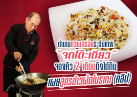 ตำนานความอร่อยระดับเทพ “จกโต๊ะเดียว” จองคิว 2 เดือนถึงได้กิน เผยสูตรข้าวผัดโบราณ(คลิป)