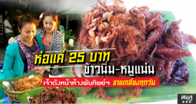 ห่อแค่ 25 บาท ข้าวนิ่ม-หมูแน่น เจ้าดังหน้าห้างพันทิพย์ฯ ขายเกลี้ยงทุกวัน
