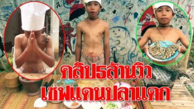 คลิป 5 วัน 5 ล้านวิว เชฟแดนปลาแดกสาธิตทำเมนู”ยำกะปอม”