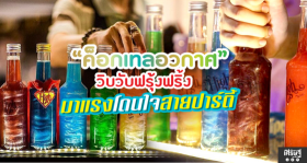 “ค็อกเทลอวกาศ” วิบวับฟรุ้งฟริ้ง มาแรงโดนใจ…สายปาร์ตี้