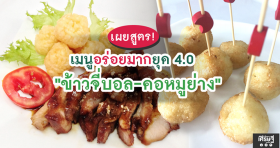 เผยสูตร! เมนูอร่อยมากยุค 4.0 “ข้าวจี่บอล-คอหมูย่าง”