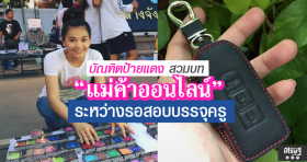 บัณฑิตป้ายแดง ขาย 