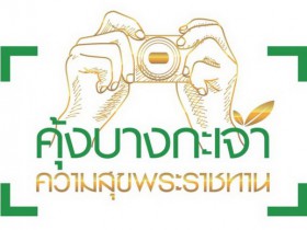 บริษัท ปตท. จำกัด (มหาชน) เชิญชวนนักถ่ายภาพทั้งมืออาชีพและสมัครเล่น เข้าร่วมโครงการประกวดภาพถ่าย ภายใต้หัวข้อ “คุ้งบางกะเจ้า ความสุขพระราชทาน”