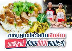 ‘ขาหมูสูตรโอวัลตินเงินล้าน’ บทพิสูจน์ ค้าขายดีกว่างานประจำ