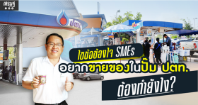 ไขข้อข้องใจ SMEs อยากขายของในปั๊ม ปตท. ต้องทำยังไง?