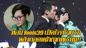 “ทอม Room39” เปิดใจครั้งแรกหลังถอดหน้ากากทุเรียน ชาวเน็ดปลื้มแชร์โพสต์หลายหมื่น!!
