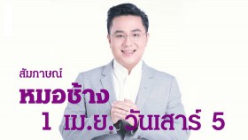 ‘หมอช้าง’ เผย 1 เม.ย. ‘วันเสาร์ 5’ มีพลังมากสุดรอบ 7 ปี แนะสวดมนต์เสริมดวงชะตามั่นคง