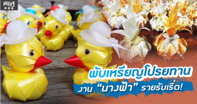 พับเหรียญโปรยทาน งาน “นางฟ้า” รายรับเริ่ด!