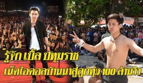 รู้จัก “เบิ้ล ปทุมราช อาร์สยาม”จากเน็ตไอดอลบ้านนา สู่ลูกทุ่ง 100 ล้านวิว ก่อนเข้ากรม (คลิป)