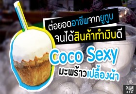 “Coco Sexy มะพร้าวเปลื้องผ้า” สินค้าทำเงินดี