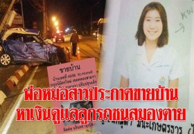 ช่วยกันแชร์ ! พ่อแพทย์หญิงประกาศขายบ้านหวังดูแลลูกสาวสมองตาย ไม่ขอรับเงินบริจาคใดๆ