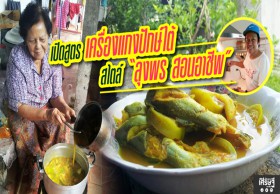 เปิดสูตร เครื่องแกงปักษ์ใต้ สไตล์ “ลุงพร สอนอาชีพ”