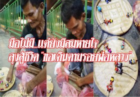 ใจสู้ซะอย่าง! ลุงพิการไร้มือ 2 ข้าง ทำตุ๊กตาไม้ขายเลี้ยงชีวิต บอก “อยากเดินตามรอยพ่อหลวง”