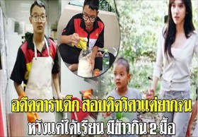 “น้องไทเกอร์” อดีตดาราเด็กสู้ชีวิต ทำงานเลี้ยงตัวเอง สอบติดวิศวจุฬาฯ แต่ไม่มีเงินเรียน