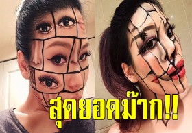 ศิลปินสาวใช้ทักษะการแต่งหน้าสร้างงาน “ภาพลวงตา” 