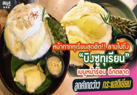 หน้ากากทุเรียนสุดฮิต!! ลามไปถึง ‘บิงซูทุเรียน’  