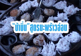 อาชีพทำเงิน ขนมบ้าบิ่นสูตรมะพร้าวอ่อน เมนูอร่อย ใส่ชุดไทยสไตล์งานวัดโบราณเป็นจุดขาย!!!