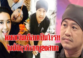 'อู๊ด เป็นต่อ' ชีวิตพัง!! เหตุหนีจากบ้าน หมดเงินเกือบเป็นโจร ทำชาบูถูกคนสนิทหักหลัง (คลิป)