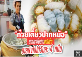 “ก๋วยเตี๋ยวปากหม้อ” อาหารพื้นบ้านแปดริ้ว ขายยังไงได้วันละ 4 หมื่น