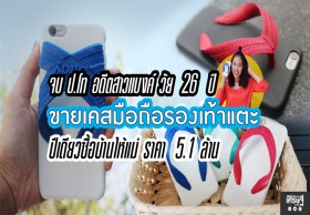 อดีตสาวแบงค์วัย 26 จบป.โท ขายเคสมือถือรองเท้าแตะ ปีเดียวซื้อบ้านให้แม่ 5.1 ล้าน