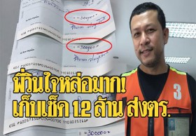พี่วินใจหล่อมาก! เก็บเช็ค 1.2 ล้านตกกลางถนน ส่งตร. หาเจ้าของ
