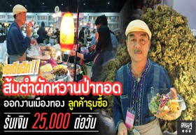 ไอเดียฉีก!! ส้มตำผักหวานป่าทอด ลูกค้ารุมซื้อ  รับเงิน 25,000 ต่อวัน