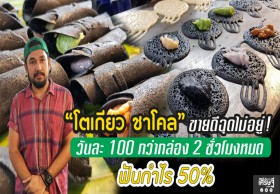 จบม.3 คิดสูตรขาย “โตเกียวชาร์โคล” วันละ 100 กว่ากล่อง 2 ชั่วโมงหมด กำไร 50%