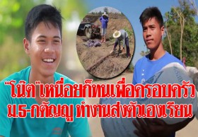 “โน๊ต” ม.5 กตัญญู เหนื่อยก็ทนเพื่อครอบครัว รับจ้างส่งน้ำแข็งหาเงินส่งตัวเองเรียน
