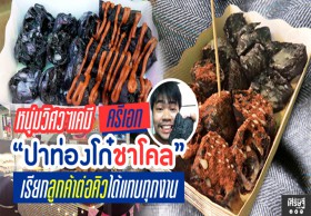 หนุ่มวิศวฯเคมี ครีเอท “ปาท่องโก๋ชาโคล” เรียกลูกค้าต่อคิวได้แทบทุกงาน