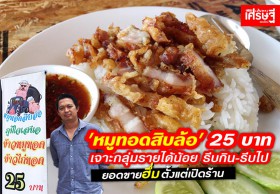 ‘หมูทอดสิบล้อ’ เน้นเยอะ-ถูก รีบกิน รีบไป ยอดขาย 7500 บาทต่อวัน