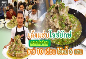 เล้งแซ่บไซซ์ยักษ์ ตลาดนัดรถไฟรัชดา ขายได้ถึงวันละ 800 กก. 10 เดือน ปลดหนี้ 6 แสน