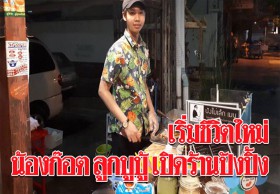 ชีวิตเดินหน้าต่อไป น้องก๊อต ลูกชาย บูบู้ เริ่มเปิดร้านขนมปัง เรียนหนังสืออีกครั้ง