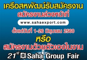 ใครตกงาน-อยากเปลี่ยนงานใหม่ เครือสหพัฒน์รับสมัครงานกว่า 2,500 อัตรา 100 ตำแหน่ง