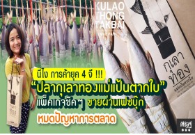 การค้ายุค 4 จี แพ็คเกจชิคๆ ขายผ่านเฟซบุ๊ก “ปลากุเลาทองแม่แป้นตากใบ” หมดปัญหาการตลาด