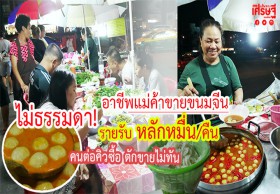 อาชีพแม่ค้าขายขนมจีน ขายได้หลักหมื่น/คืน คนต่อคิวซื้อ ตักขายไม่ทัน