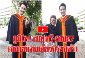 ‘รอน’ ภูมิใจ!! จบป.ตรีอายุ 27 เหตุทำงานเลี้ยงครอบครัว ปลื้มละครกระแสดี (คลิป)