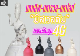 “มิสเวลคัม” นางกวักยุค 4G ทดลองตลาดออนไลน์ ขายหมดใน 30 นาที