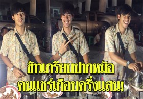 ข้าวเกรียบปากหม้อธรรมดา แต่สาวๆแห่แชร์ ตามหาพิกัดให้จ้าละหวั่น (คลิป)