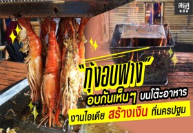 “กุ้งอบฟาง” อบกันเห็นๆ บนโต๊ะอาหาร ไอเดียสร้างเงินที่นครปฐม (คลิป)