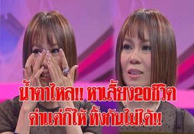 ‘จินตหรา’ เลี้ยงครอบครัว 20 ชีวิต เหนื่อยแต่มีความสุขและดีใจเห็นพี่น้องอยู่สบาย (คลิป)
