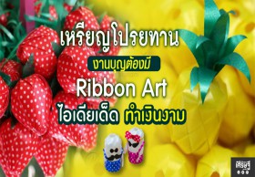 เหรียญโปรยทาน งานบุญต้องมี Ribbon Art ไอเดียเด็ดทำเงินสูงสุด 550-600 บาทต่อชิ้น