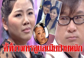 เพราะรัก...สุดยอดสามี!! ‘ตี้’ ทิ้งวงการดูแลภรรยาป่วยหนัก อาบน้ำให้ยันเปลี่ยนผ้าอนามัย (คลิป)