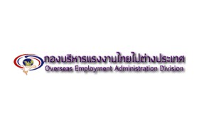 กรมการจัดหางาน รับสมัครเพื่อคัดเลือกบุคคลไปทำงานภาคเกษตรที่ประเทศอิสราเอล
