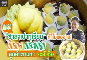 “ซาลาเปาทุเรียน” ทำไม่พอขาย! ปั้นสดวันละพันลูก ลูกค้าตามหาจะสั่งซื้อ