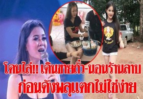 ‘ลำไย’ เดินขายดอกไม้-ถั่วร้านข้าวต้มในกรุง เช่าร้านลาบนอนก่อนโด่งดัง (คลิป)