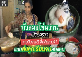ขายบัวลอยไข่หวาน ซื้อตึกแถว-ส่งลูกเรียนจบสองคน (ชมคลิป)