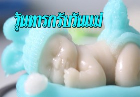 ไอเดียเก๋รับวันแม่ “วุ้นทารก” น่ารักน่าชัง ใช้กะทิสดล้วนๆ และไม่ใส่สารกันบูด