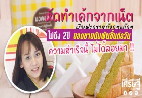 หัดทำเค้กจากเน็ต เริ่มจากฝากขาย ไม่ถึง 2 ปียอดขายนับพันชิ้นต่อวัน