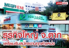 ข่าวดีของคนหางาน ธุรกิจใหญ่ผุดขึ้นแม่สอด เตรียมเปิดรับสมัครงานทุกตำแหน่ง