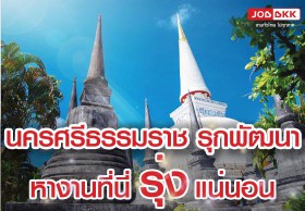 นครศรีธรรมราช รุกพัฒนา หางานที่นี่รุ่งแน่นอน